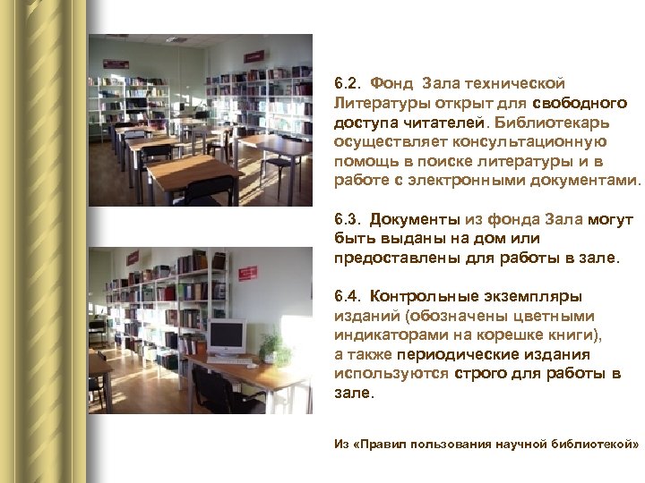 6. 2. Фонд Зала технической Литературы открыт для свободного доступа читателей. Библиотекарь осуществляет консультационную