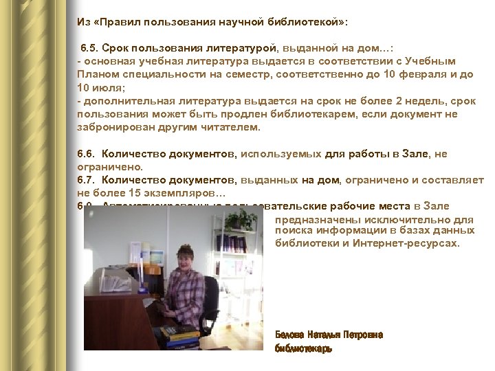 Из «Правил пользования научной библиотекой» : 6. 5. Срок пользования литературой, выданной на дом…: