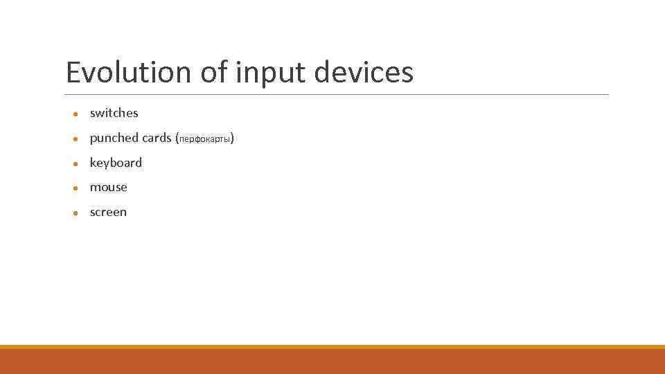 Evolution of input devices ● switches ● punched cards (перфокарты) ● keyboard ● mouse