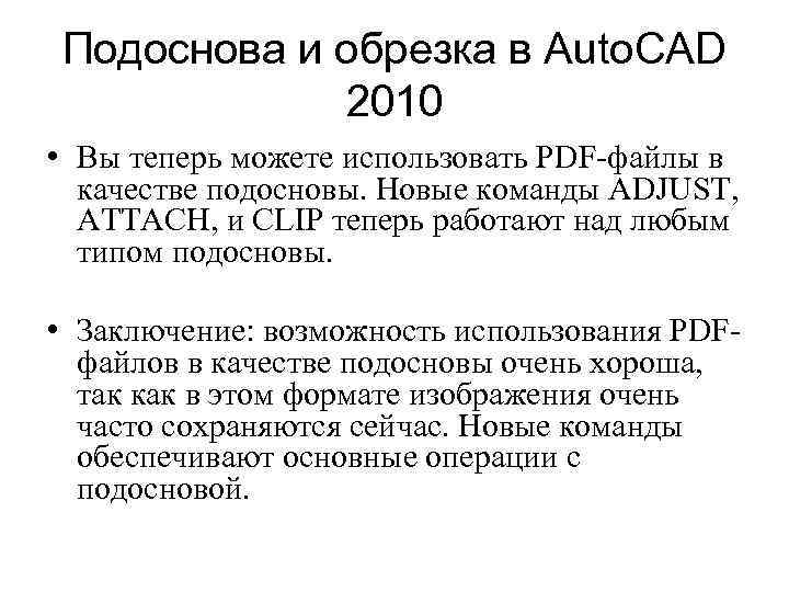 Подоснова и обрезка в Auto. CAD 2010 • Вы теперь можете использовать PDF-файлы в