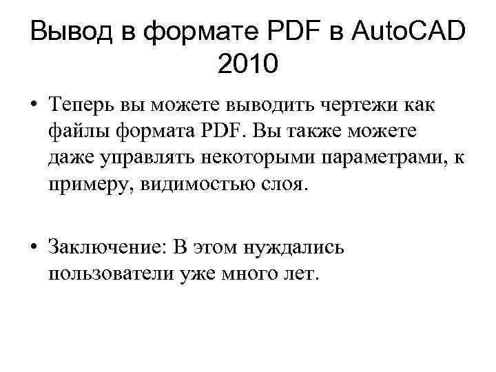 Вывод в формате PDF в Auto. CAD 2010 • Теперь вы можете выводить чертежи