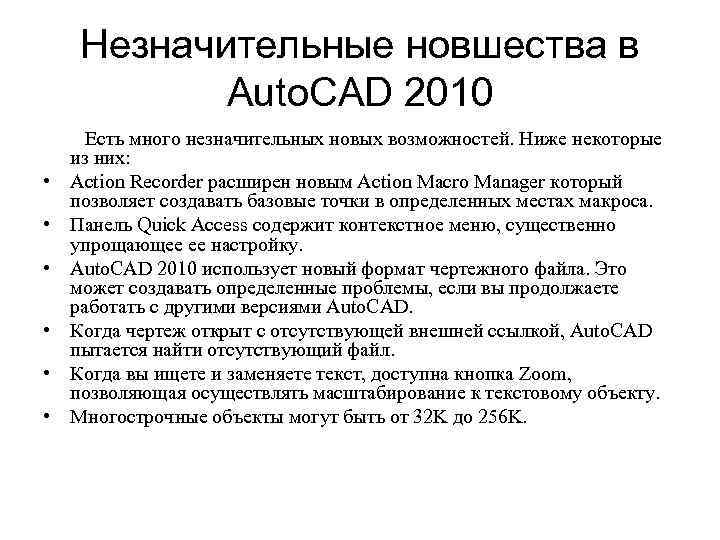 Незначительные новшества в Auto. CAD 2010 • • • Есть много незначительных новых возможностей.