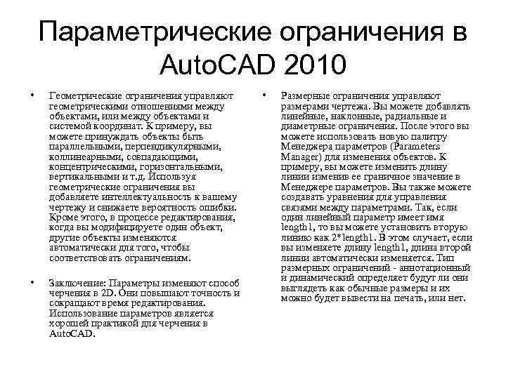 Параметрические ограничения в Auto. CAD 2010 • Геометрические ограничения управляют геометрическими отношениями между объектами,