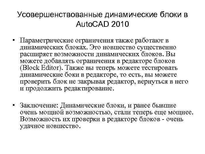 Усовершенствованные динамические блоки в Auto. CAD 2010 • Параметрические ограничения также работают в динамических