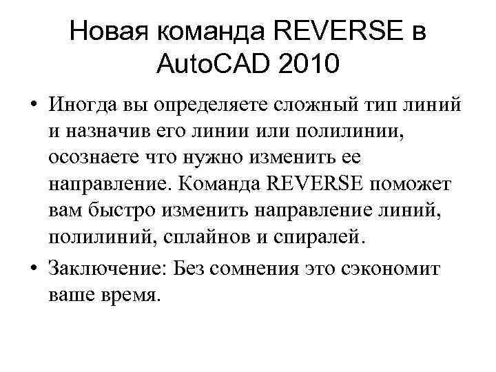 Новая команда REVERSE в Auto. CAD 2010 • Иногда вы определяете сложный тип линий