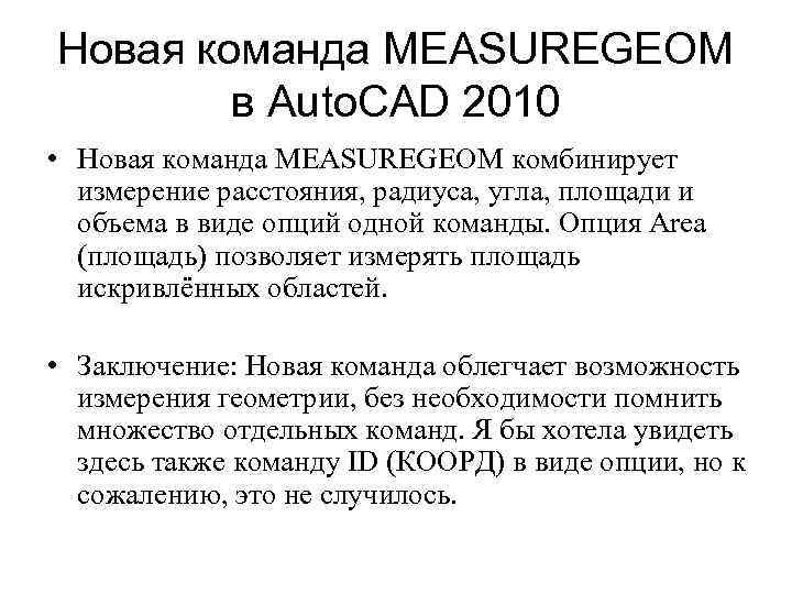 Новая команда MEASUREGEOM в Auto. CAD 2010 • Новая команда MEASUREGEOM комбинирует измерение расстояния,