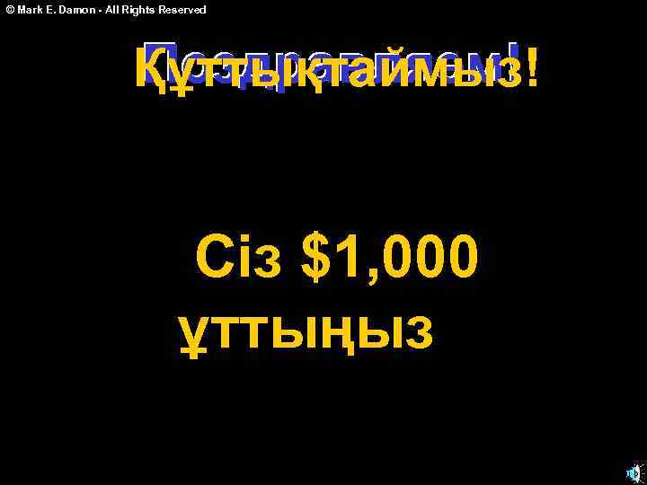 © Mark E. Damon - All Rights Reserved Поздравляем! Құттықтаймыз! Сіз $1, 000 ұттыңыз