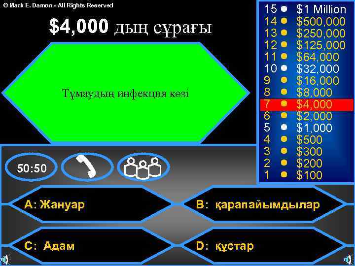 © Mark E. Damon - All Rights Reserved $4, 000 дың сұрағы Тұмаудың инфекция