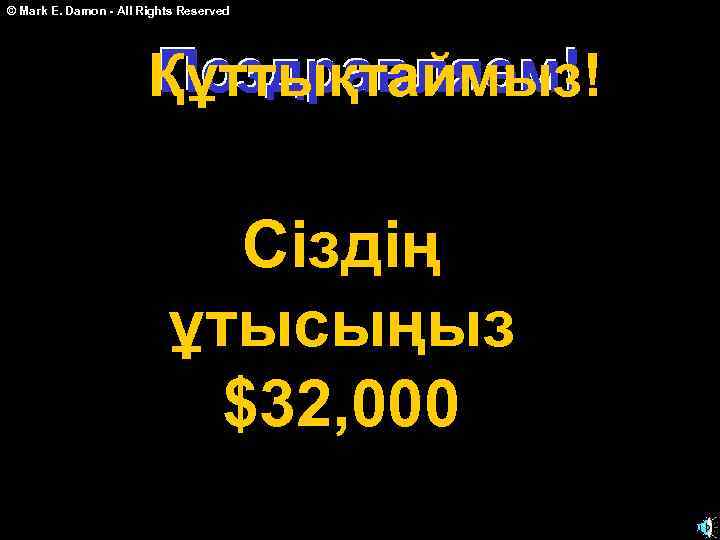 © Mark E. Damon - All Rights Reserved Поздравляем! Құттықтаймыз! Сіздің ұтысыңыз $32, 000