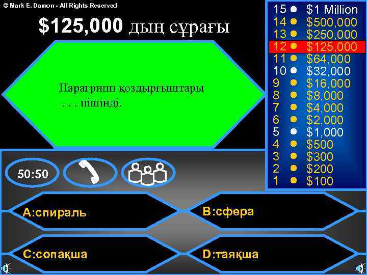 © Mark E. Damon - All Rights Reserved $125, 000 дың сұрағы Парагрипп қоздырғыштары.