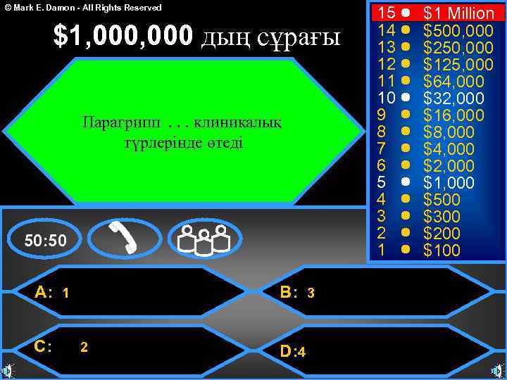 © Mark E. Damon - All Rights Reserved $1, 000 дың сұрағы Парагрипп. .