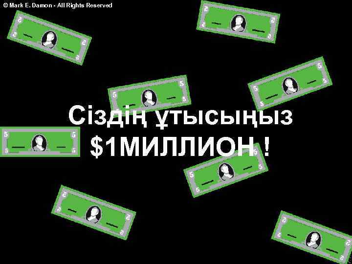 © Mark E. Damon - All Rights Reserved Сіздің ұтысыңыз $1 МИЛЛИОН ! 