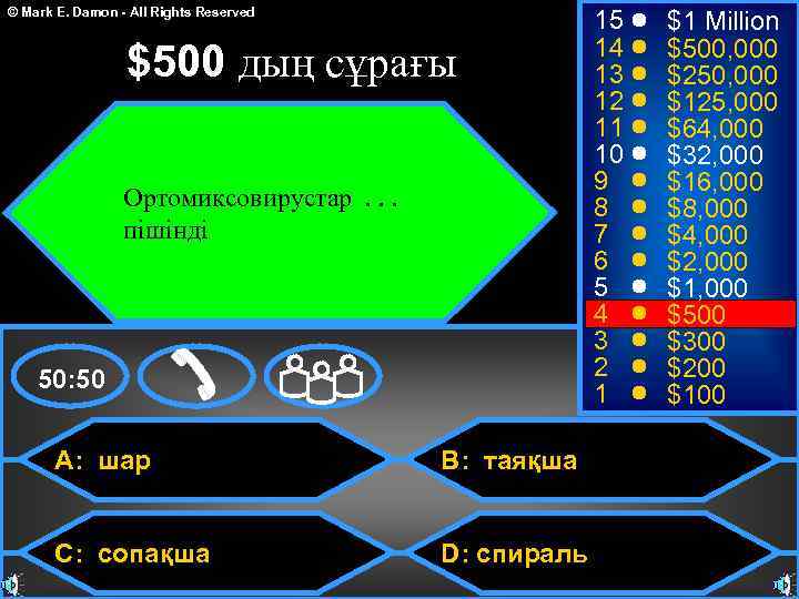 © Mark E. Damon - All Rights Reserved $500 дың сұрағы Ортомиксовирустар. . .