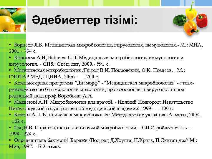 Әдебиеттер тізімі: • Борисов Л. Б. Медицинская микробиология, вирусология, иммунология. - М. : МИА,