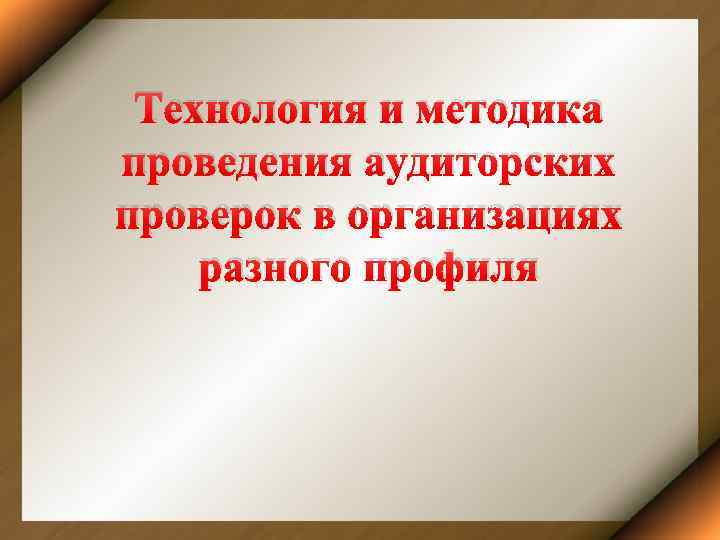 Технология и методика проведения аудиторских проверок в организациях разного профиля 