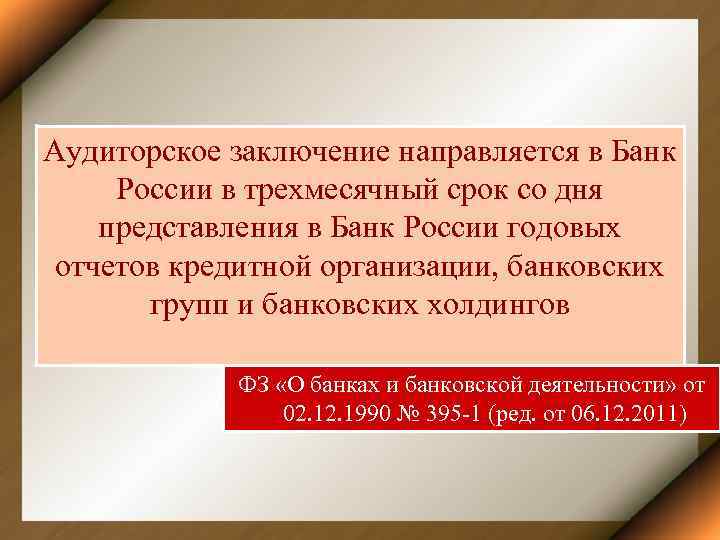 Аудиторское заключение направляется в Банк России в трехмесячный срок со дня представления в Банк