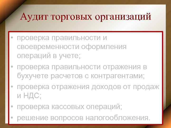 Аудит торговых организаций • проверка правильности и своевременности оформления операций в учете; • проверка