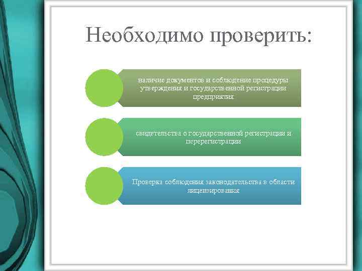 Необходимо проверить: наличие документов и соблюдение процедуры утверждения и государственной регистрации предприятия свидетельства о