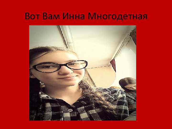 Вот Вам Инна Многодетная 