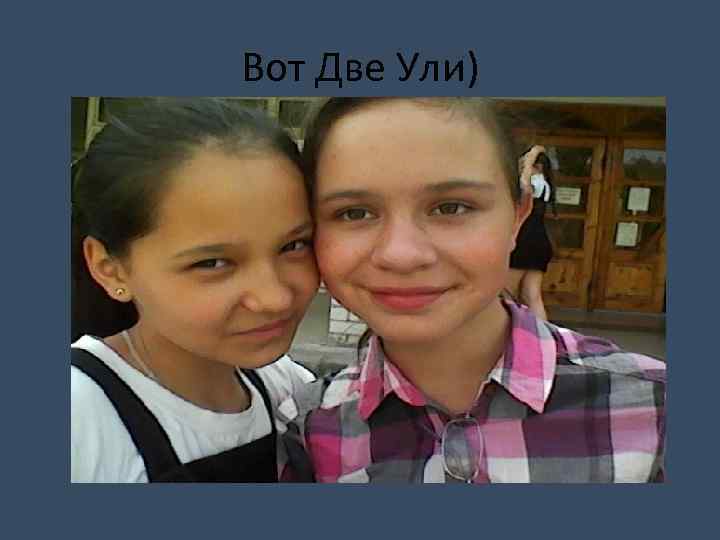 Вот Две Ули) 