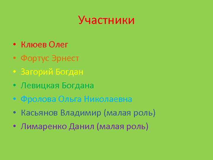 Участники • • Клюев Олег Фортус Эрнест Загорий Богдан Левицкая Богдана Фролова Ольга Николаевна