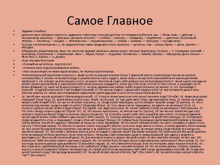 Самое Главное • • • Задание «Улыбка» Девочки сами выбирают карточку с заданием. Участницы