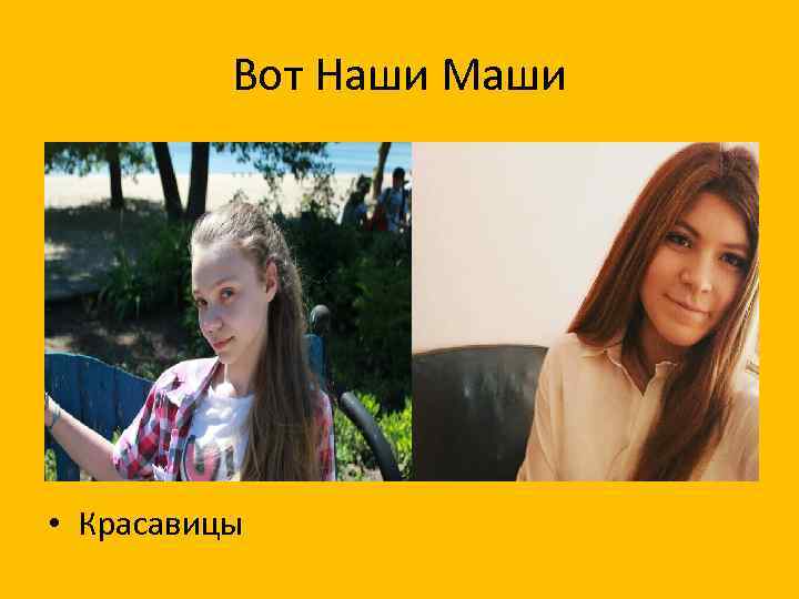Вот Наши Маши • Красавицы 