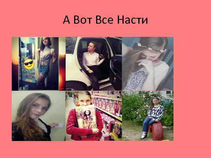 А Вот Все Насти 