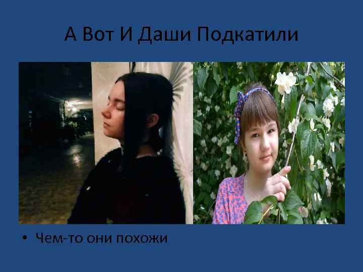 А Вот И Даши Подкатили • Чем-то они похожи 
