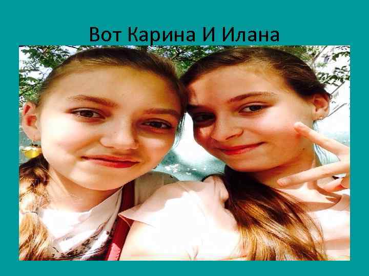 Вот Карина И Илана 