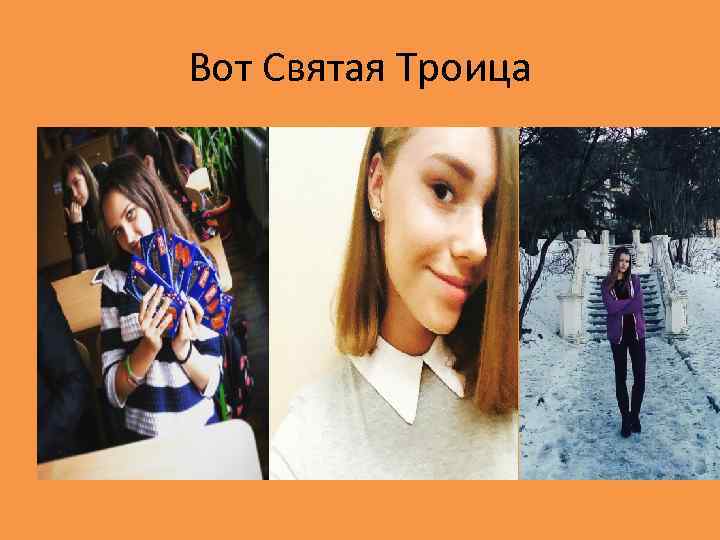 Вот Святая Троица 