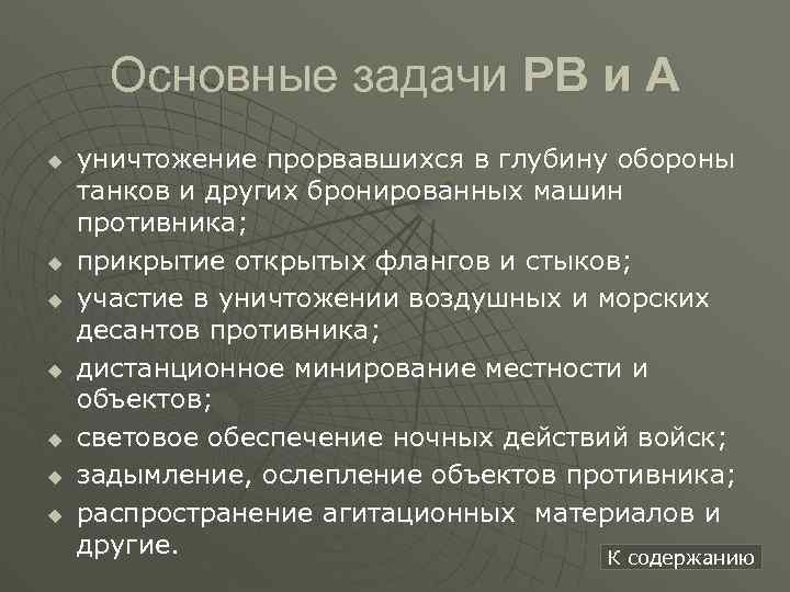Основные задачи РВ и А u u u u уничтожение прорвавшихся в глубину обороны