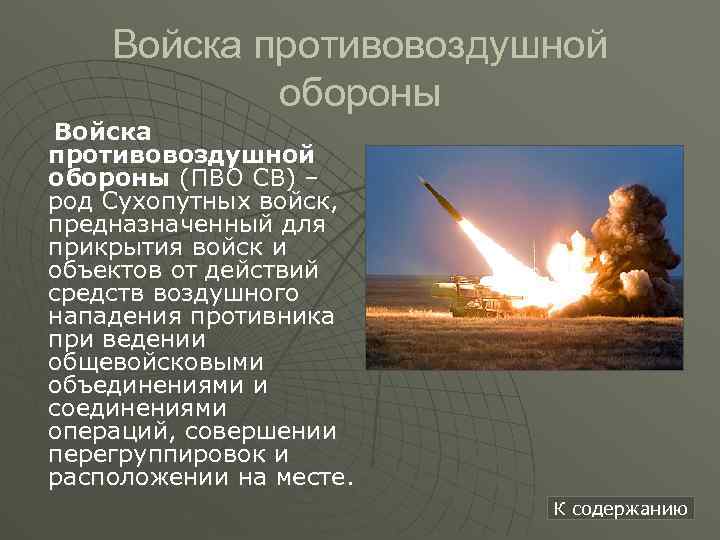 Войска противовоздушной обороны (ПВО СВ) – род Сухопутных войск, предназначенный для прикрытия войск и