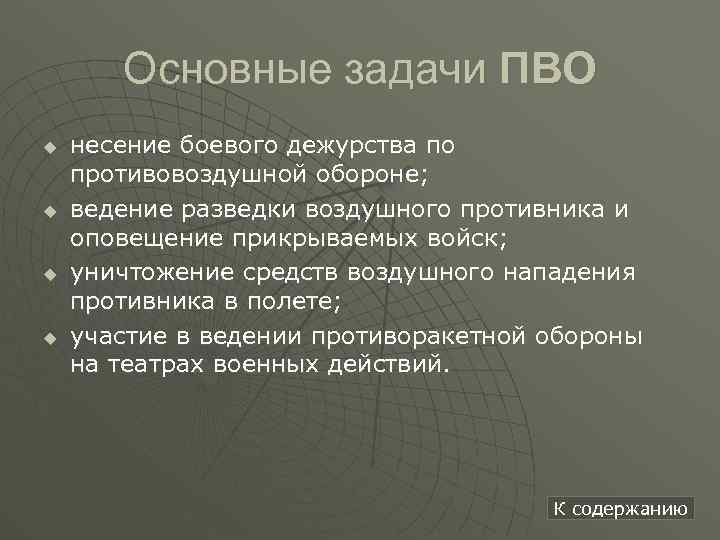 Основные задачи ПВО u u несение боевого дежурства по противовоздушной обороне; ведение разведки воздушного