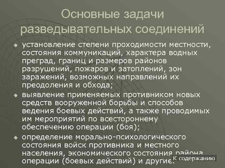 Основные задачи разведывательных соединений u u u установление степени проходимости местности, состояния коммуникаций, характера