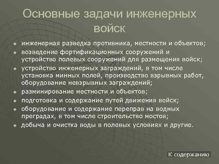 Основные задачи инженерных войск u u u u инженерная разведка противника, местности и объектов;
