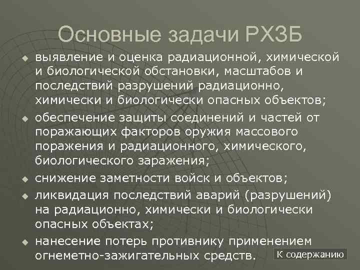 Основные задачи РХЗБ u u u выявление и оценка радиационной, химической и биологической обстановки,