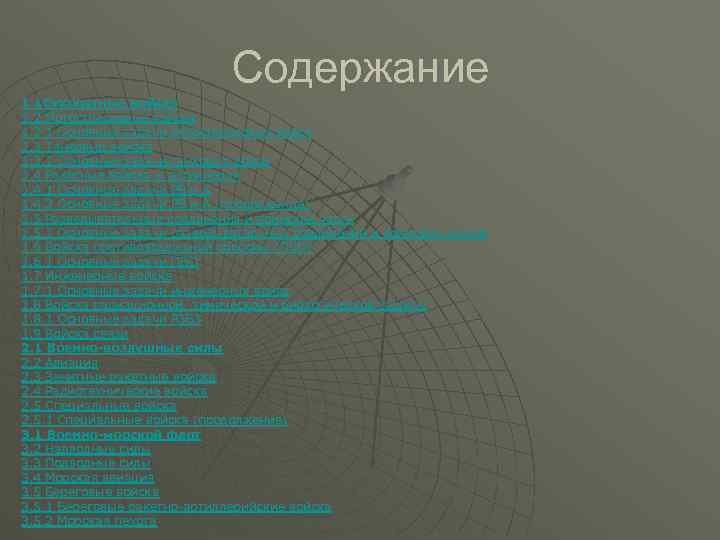 Содержание 1. 1 Сухопутные войска 1. 2 Мотострелковые войска 1. 2. 1 Основные задачи