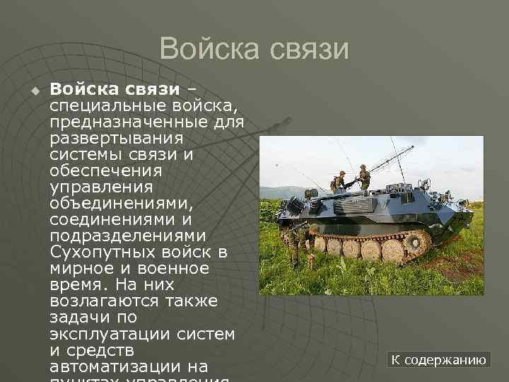 Характеристики специальной связи. Специальные войска войска связи. Войска Федеральной связи предназначены. Специальные войска РФ презентация. Войска связи презентация.