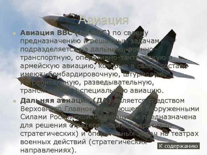 Авиация u u Авиация ВВС (Ав ВВС) по своему предназначению и решаемым задачам подразделяется