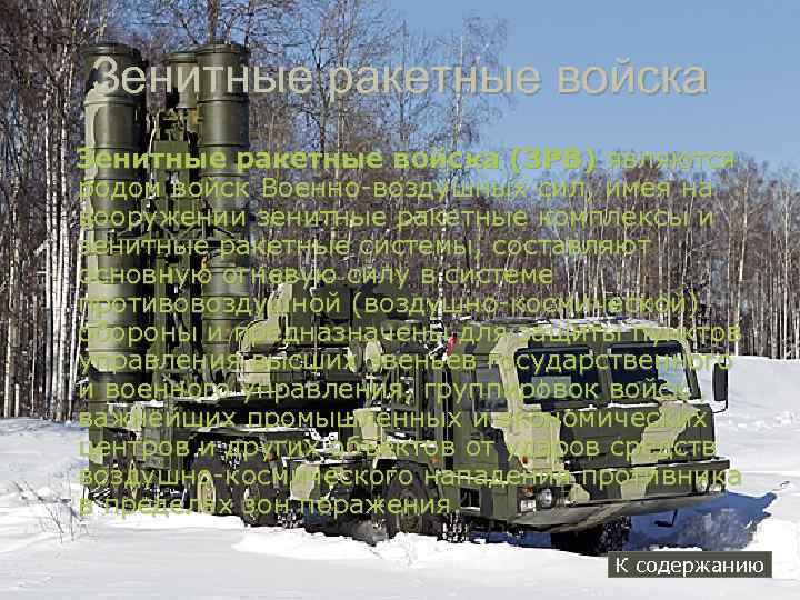 Зенитные ракетные войска (ЗРВ) являются родом войск Военно-воздушных сил, имея на вооружении зенитные ракетные