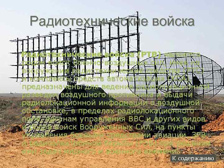 Радиотехнические войска (РТВ) являются родом войск Военно-воздушных сил, имея на вооружении радиотехнические средства (РТС)