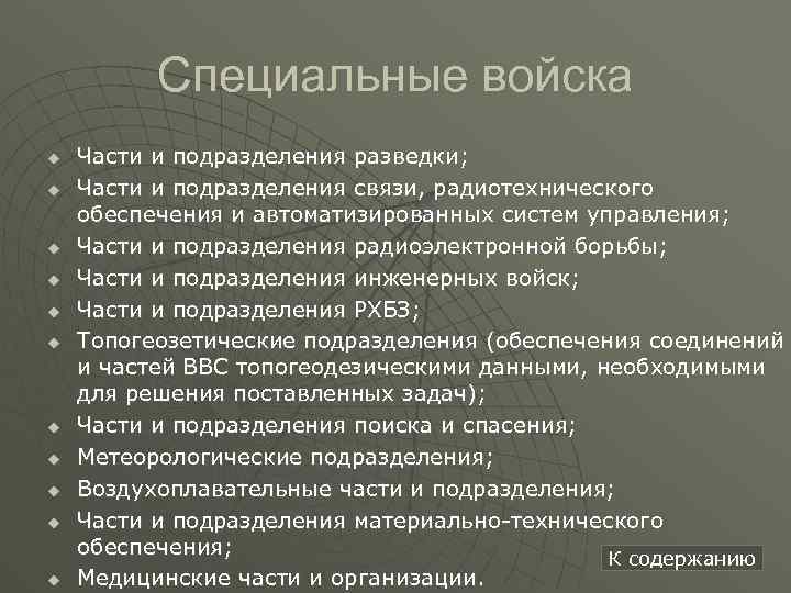 Специальные войска u u u Части и подразделения разведки; Части и подразделения связи, радиотехнического