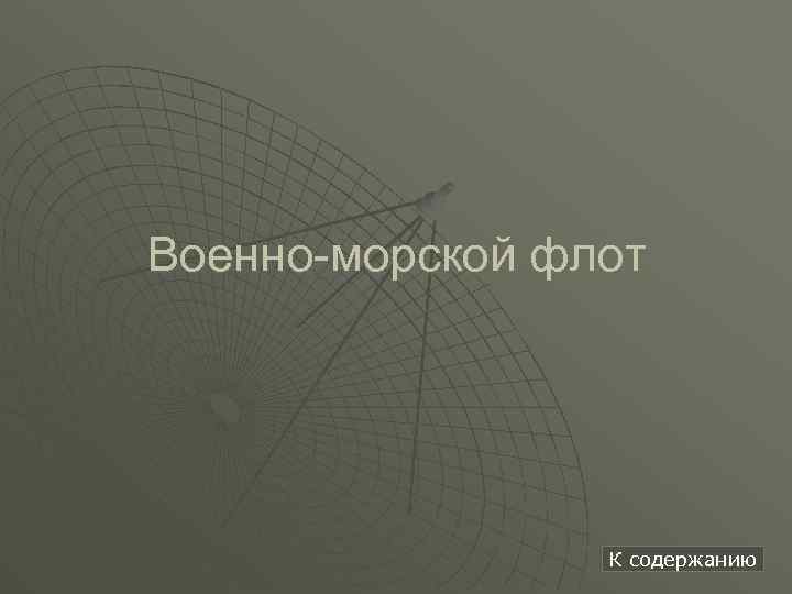 Военно-морской флот К содержанию 