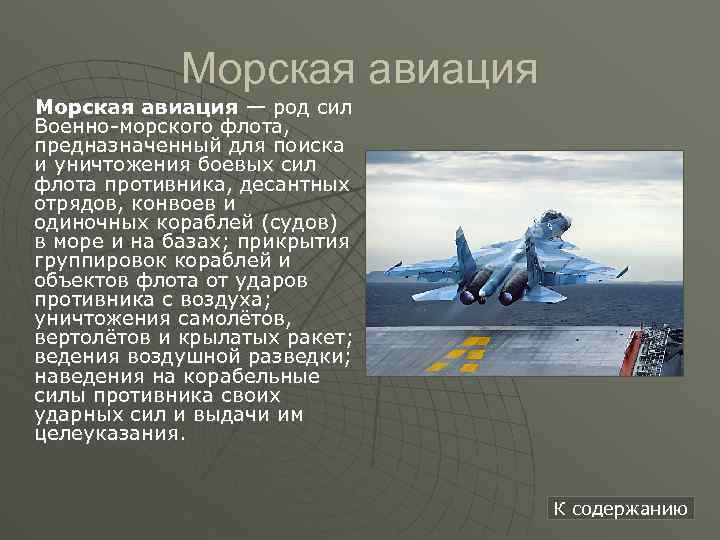 Морская авиация — род сил Военно-морского флота, предназначенный для поиска и уничтожения боевых сил