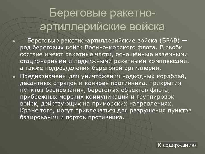 Береговые ракетноартиллерийские войска u u Береговые ракетно-артиллерийские войска (БРАВ) — род береговых войск Военно-морского