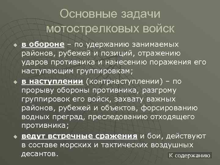 Основные задачи мотострелковых войск u u u в обороне – по удержанию занимаемых районов,