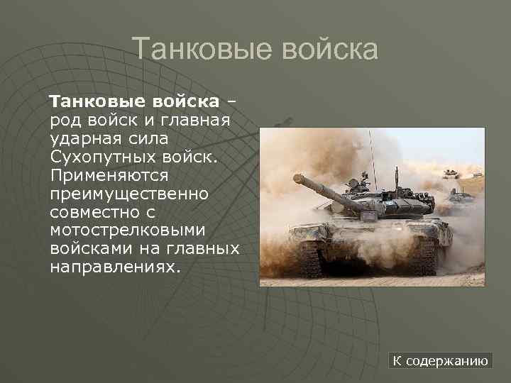 Танковые войска – род войск и главная ударная сила Сухопутных войск. Применяются преимущественно совместно