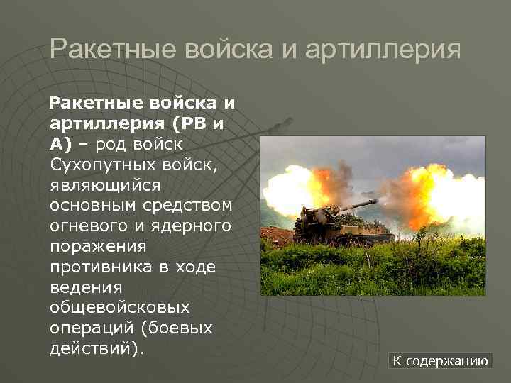 Ракетные войска и артиллерия российской федерации презентация