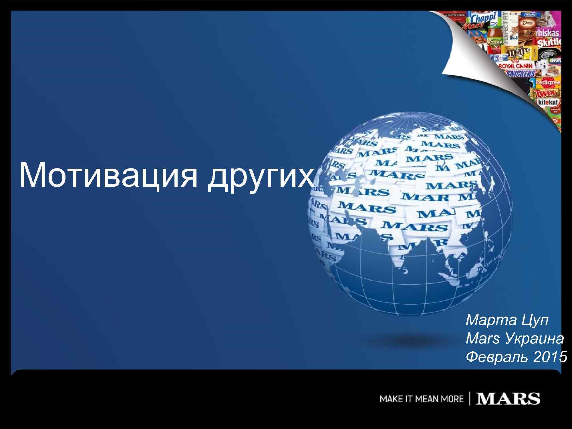 Мотивация других Марта Цуп Mars Украина Февраль 2015 